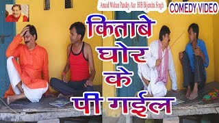 18.COMEDY । KITABE GHOR KE PEE GAIL,,,,, ANAND MOHAN PANDEY, BIB BIJENDRA SINGH 18.COMEDY । KITABE GHOR KE PEE GAIL,,,,, ANAND MOHAN PANDEY, BIB BIJENDRA SINGH