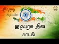 குடியரசு தின பாடல் / Republic Day Song in Tamil