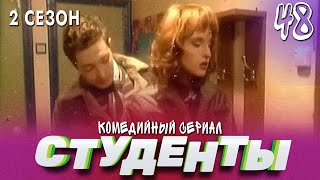 Сериал Студенты. Сезон 2. Серия 48