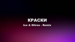Краски - Он Не Знает Ничего (Ice & Nitrex Remix) 2018
