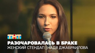 Женский Стендап: Надя Джабраилова Разочаровалась В Браке