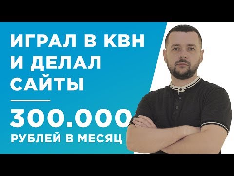 ИГРАЛ В КВН И ДЕЛАЛ САЙТЫ В УНИВЕРСИТЕТЕ, СЕЙЧАС 300.000 РУБ. В МЕС. - КЕЙС - ОЛЕГ ГОСПОДАРЕЦ ИГРАЛ В КВН И ДЕЛАЛ САЙТЫ В УНИВЕРСИТЕТЕ, СЕЙЧАС 300.000 РУБ. В МЕС. - КЕЙС - ОЛЕГ ГОСПОДАРЕЦ