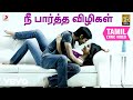 3 - Nee Partha Villiyam Tamil Lyrics | Dhanush
