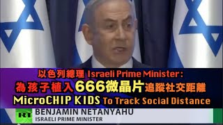 以色列總理 : 先給孩子植入666微芯片,追蹤社交距離!Israeli gov't wants to MICROCHIP KIDS for Tracking Social Distance