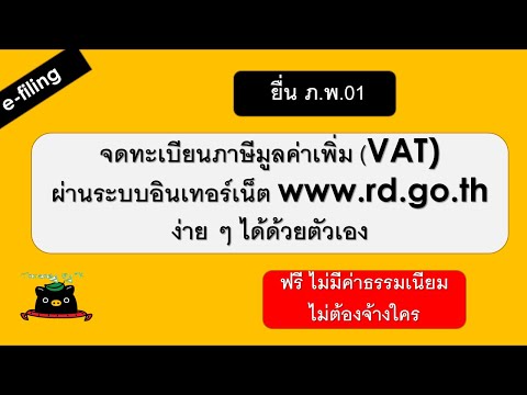 จดทะเบียนภาษีมูลค่าเพิ่มด้วยตัวเอง ผ่านอินเทอร์เน็ต | ยื่นแบบผ่านอินเทอร์เน็ต | VAT