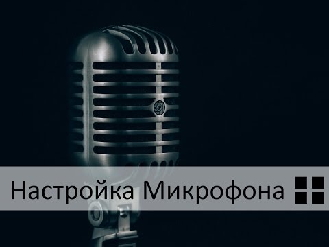 Настройка и проверка микрофонов в Windows 10 Настройка и проверка микрофонов в Windows 10