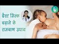 ब्रैस्ट मिल्क सप्लाई कैसे बढ़ाएं जानें तरीके और उपाय - breast milk badhane ke liye kya khana chahiye