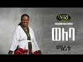 Maritu Legesse - Weleba - ማሪቱ ለገሠ - ወለባ - Ethiopian Music
