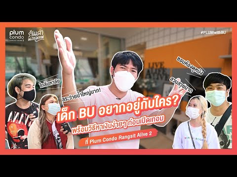เด็ก BU อยากอยู่กับใคร? พร้อมวิธีหาเงินง่ายๆ ก่อนเปิดเทอม