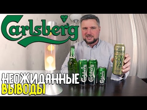 #159: Пиво за сотку. CARLSBERG — ИМПОРТ VS РОССИЯ. CARLSBERG ELEPHANT (датское пиво).