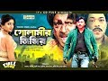 Golamir Jinjir - গোলামীর জিঞ্জির | Bangla Movie | Rubel | Rani | Rajib
