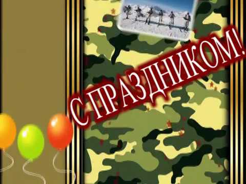 Музыкальные поздравленья с 23 февраля Музыкальные поздравленья с 23 февраля