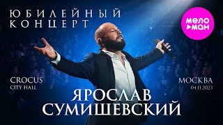 Ярослав Сумишевский Юбилейный концерт @MELOMAN-HIT