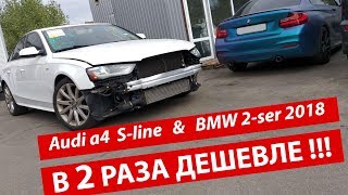 Как Купить Audi A4 И Bmw 2-Series 2018 В Два Раза Дешевле ?! // Авто Из Сша