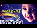 Tharattupattu - Lullaby Songs | Nonstop Malayalam Film & Album Songs