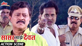 ससर मझ दवत Sasar Majhe Daivat Action Scene Mangesh Desai, Ramesh Bhatkar Marathi Movie