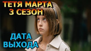 Тетя Марта 3 Сезон 1 Серия - Дата Выхода, Анонс, Премьера, Трейлер
