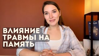 Почему Мы Не Помним Травматичные События И Как Стресс Влияет На Память