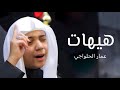 هيهات | نعي حسيني - عمار الحلواجي