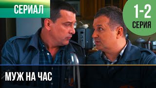 ▶️ Муж На Час 1 И 2 Серия - Мелодрама | Фильмы И Сериалы - Русские Мелодрамы