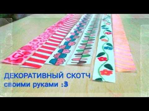 Декоративный скотч сделать своими руками Декоративный скотч сделать своими руками