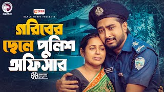 গরবর ছল পলশ অফসর Bangla Natok Afjal Sujon Nusrat Jahan Ontora Short Story