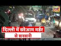 Delhi Murder | दिल्ली में सरेआम मर्डर से सनसनी, लड़के की चाक़ू मारकर हत्या