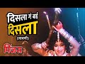 दिसला गं बाई दिसला (लावणी) | Disla Ga Bai Disla | पिंजरा | Sandhya, Shriram Lagoo | Marathi Songs