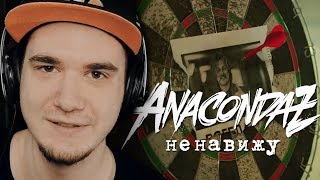 Новый альбом анакондаз 2018 Новый альбом анакондаз 2018