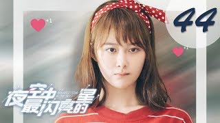 【ENG SUB】夜空中最闪亮的星 44 | The Brightest Star in The Sky 44 大结局 THE END （黄子韬、吴倩、牛骏峰、