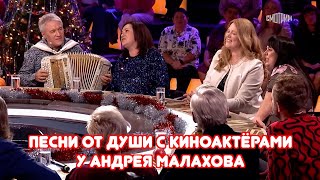 Песни От Души С Киноактёрами У Андрея Малахова В Программе 