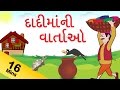 Grandma Stories For Kids in Gujarati | દાદી કથાઓ | Gujarati Grandma Stories Collection