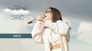 Над Облаками (Live 2018) / Вдох - Елена Темникова