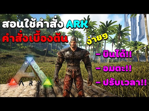 ARK l สอนใช้คำสั่งเบื้องต้น!!