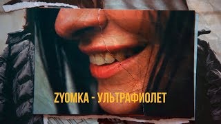 Zyomka - Ультрафиолет (Премьера Клипа)