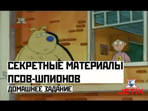 Секретные материалы псов-шпионов - 4 Серия