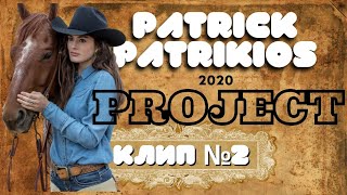 Patrick Patrikios Project Совместно С Каналом Дтв 2020