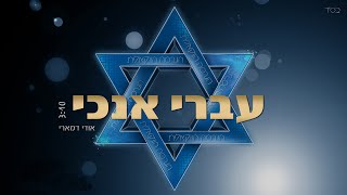 אודי דמארי - עברי אנכי | הגרסה הווקאלית