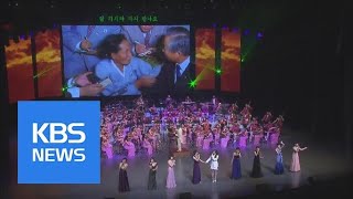 Inter-Korean Concert | KBS?? | KBS NEWS