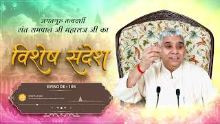 Episode 105 कन ह हमर सचच हतष? इस मय-जल स मकत पन क तरक Sant Rampal Ji