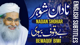 Mian Bivi Ki Narazgi Khatam  | Achi Biwi ki Nishani  | Best Wife in Islam | Maul