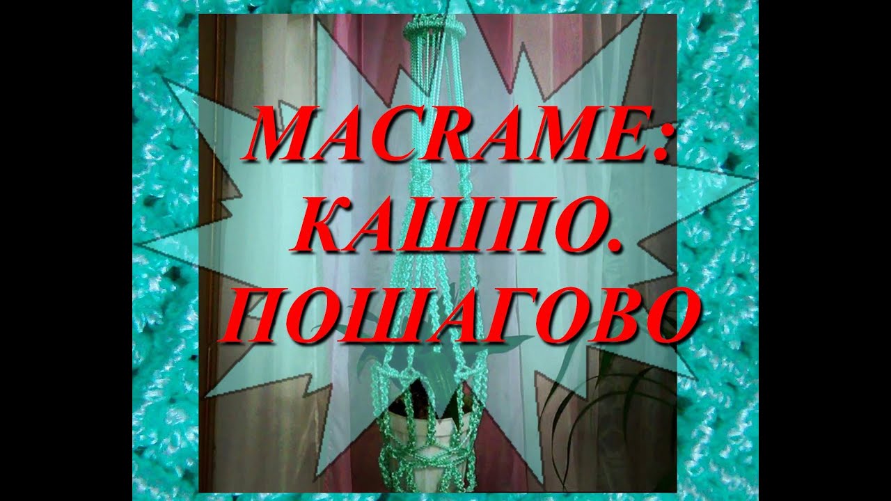 Видео плетение кашпо для цветов макраме своими руками Видео плетение кашпо для цветов макраме своими руками