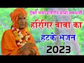 harigir baba ka bhajan 2023 | This is how it happened, Harigir Baba, the ascetic disease is gone forever. singer ramkumar ghuraiya