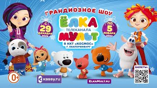 Шоу «Елка Телеканала Мульт» — Фееричное Шоу В Екатеринбурге!