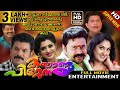 Kalyanapittennu Malayalam Full Movie - Mukesh | Dileep | Jagathi | Comedy Movie | Blockbuster Movie