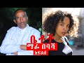 Betoch | “ ማፊ በባሻ” ቤቶች Comedy Ethiopian Series Drama