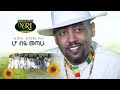 Abinet Agonafir - Ho Biye Metahu - አብነት አጎናፍር - ሆ ብዬ መጣሁ - New Ethiopian Music 2020 (Official Video)