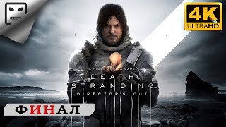 Death Stranding Director’s Cut  Ps5  Прохождение Финал