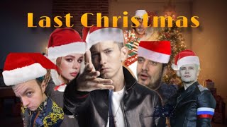 Eminem, Instasamka, Schaman, Pasha Techique, 5Opka, Wham, Face, Мемы 2023 - Last Christmas (Мэшап)