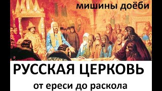 Русская Церковь: От Ересей До Раскола